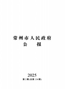 常州市人民政府公报